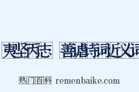 夷坚丙志·善谑诗词近义词是什么意思的图片